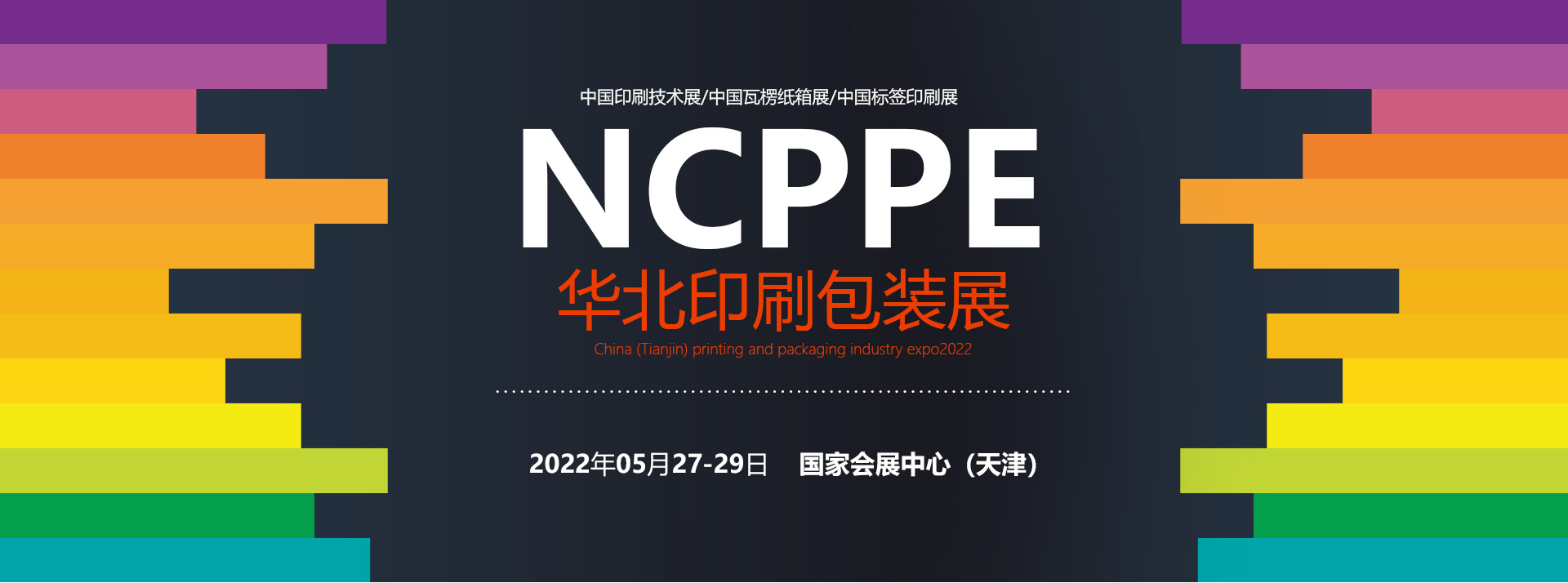 2022天津印刷包装博览会