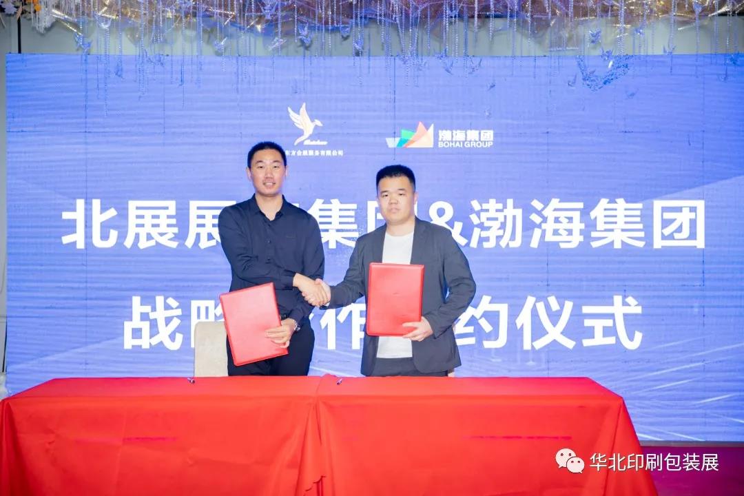 北展展览集团与渤海集团(天津)国际展览有限公司达成战略合作共同打造面向全国的品牌展会项目