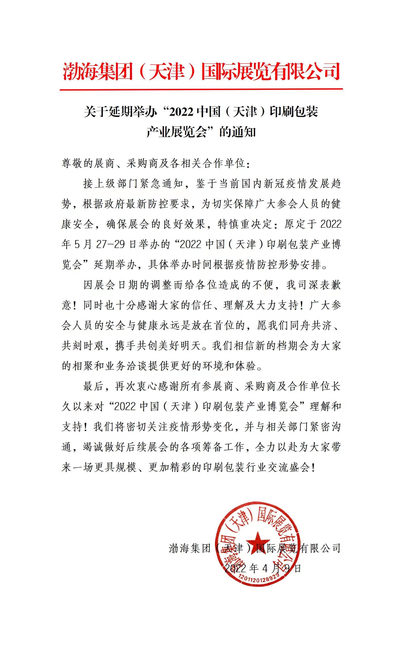 关于延期举办“2022中国（天津）印刷包装产业博览会”的通知