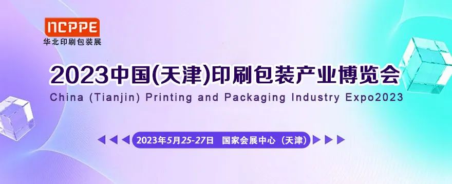 【公告】2023中国(天津)印刷包装产业博览会 举办时间:2023年5月25-27日 举办地点:国家会展中心(天津)