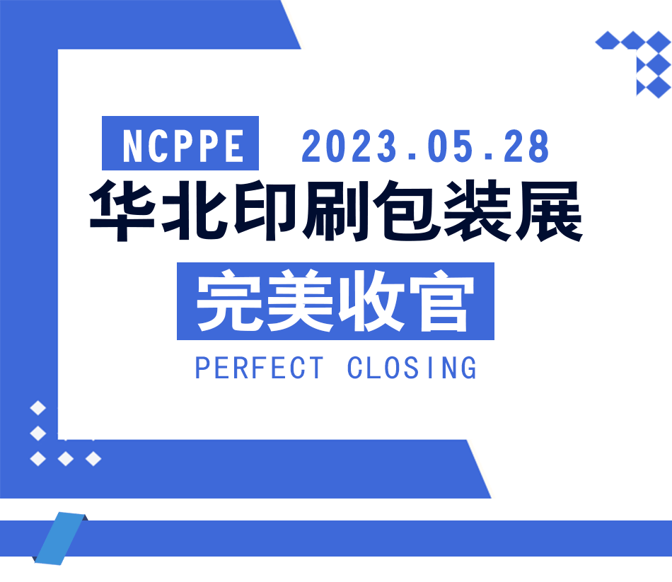 2023中国(天津)印刷包装产业博览会完美落幕! 砥砺前行，未来可期！