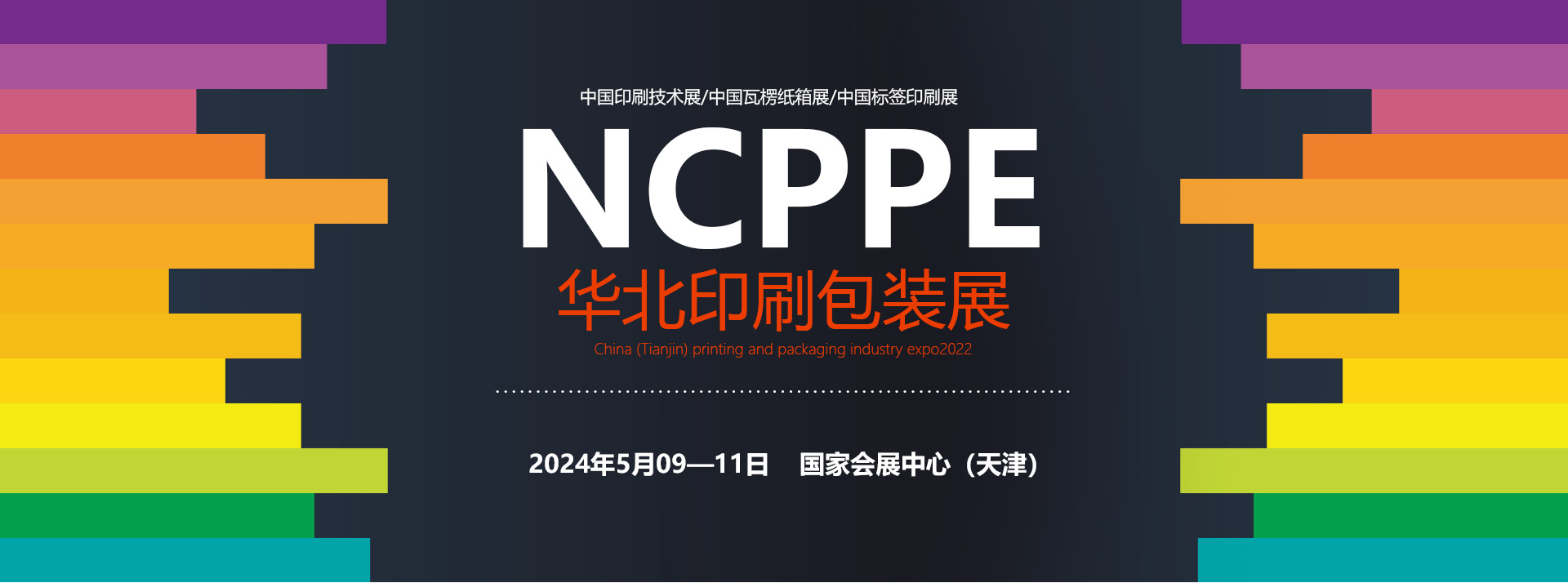 2024中国(天津)印刷包装产业博览会_NCPPE华北印刷包装展-展超网