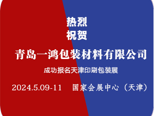 【热烈祝贺】青岛一鸿包装材料有限公司已成功报名2024天津印刷包装展