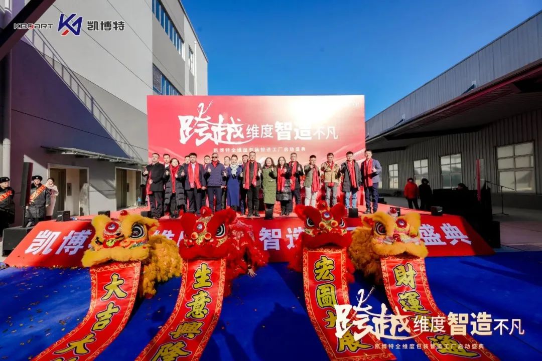 【热烈祝贺】天津凯博特纸塑制品有限公司全维度包装智造工厂盛大开业