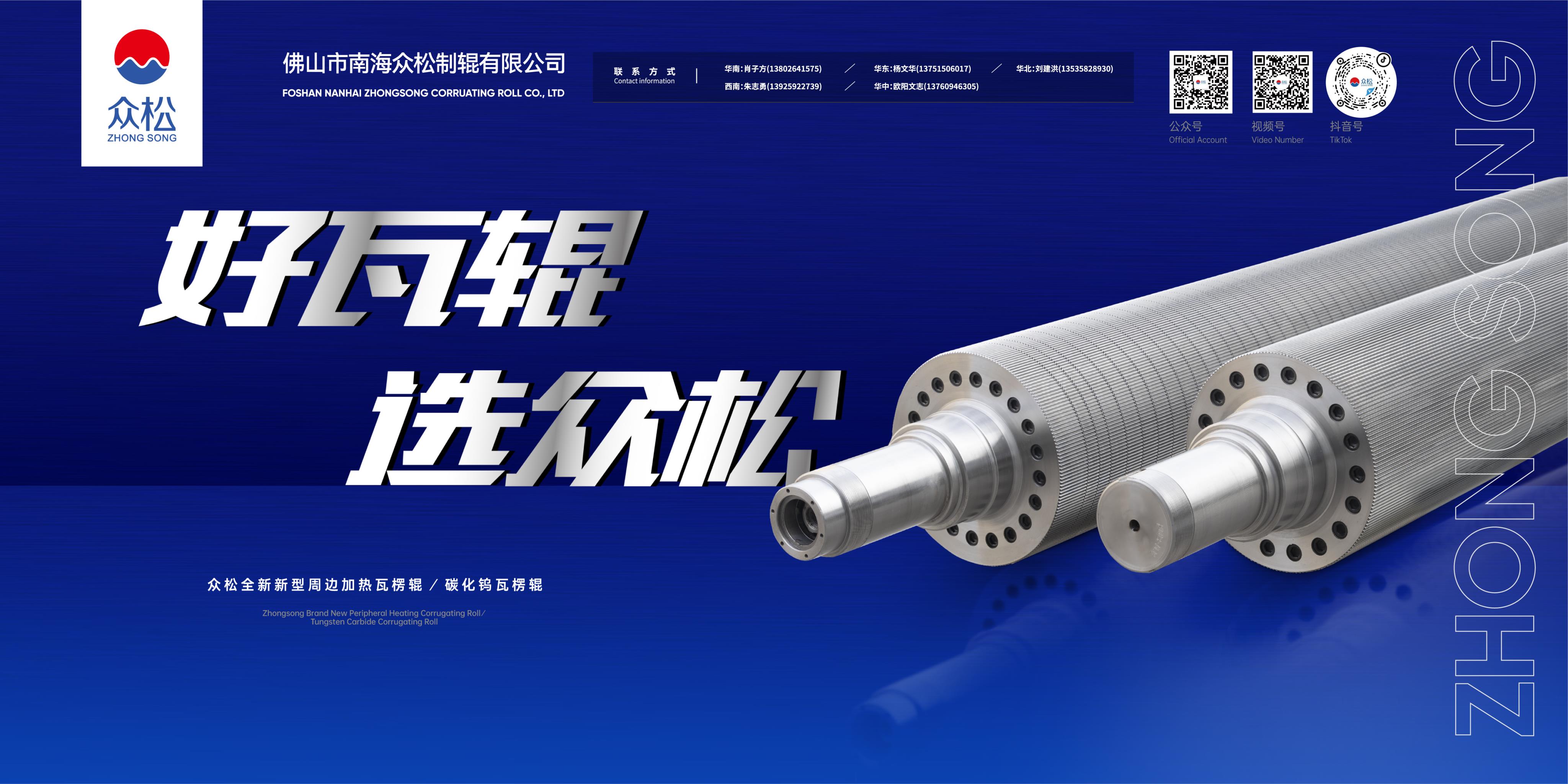 【展商推荐】佛山市南海众松制辊有限公司亮相2024天津印刷包装展