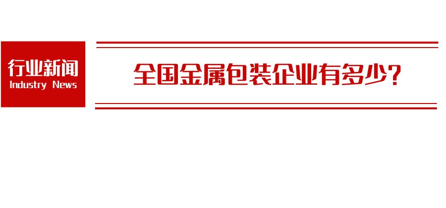【行业资讯】全国金属包装企业分布