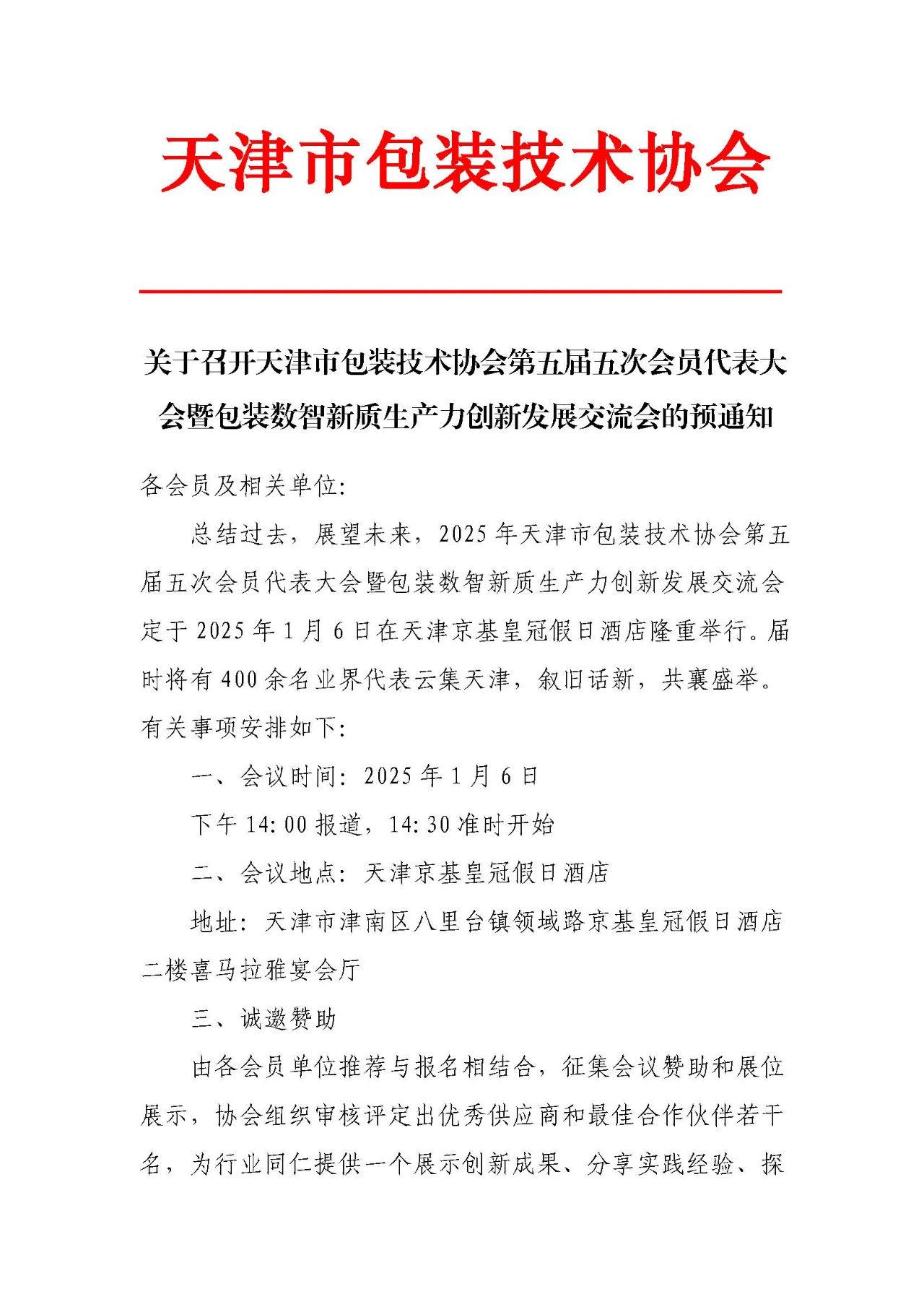 【行业资讯】关于召开天津市包装技术协会第五届五次会员代表大会暨包装数智新质生产力创新发展交流会的预通知