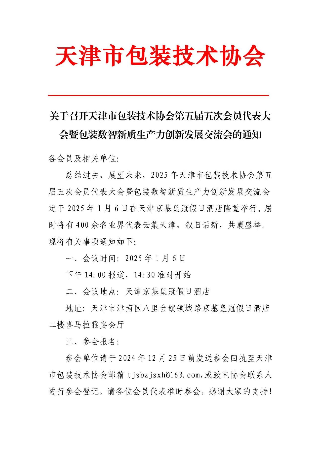 【行业资讯】关于召开天津市包装技术协会第五届五次会员代表大会暨包装数智新质生产力创新发展交流会的通知