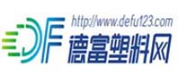 德富塑料网