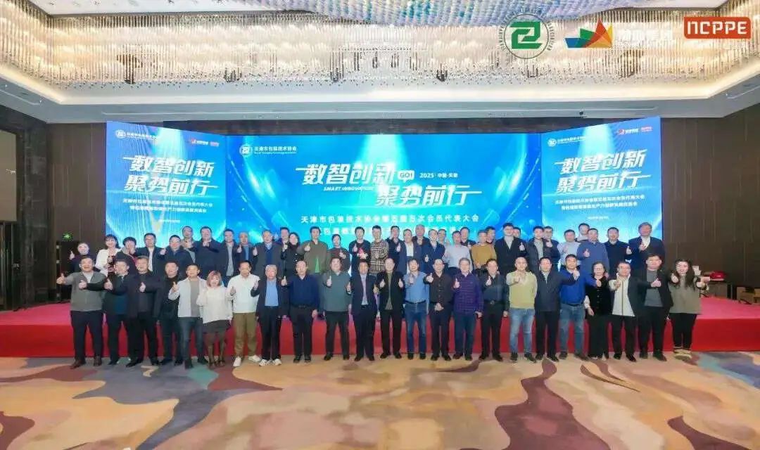 数智创新，聚势前行——天津市包装技术协会第五届五次会员代表大会成功召开