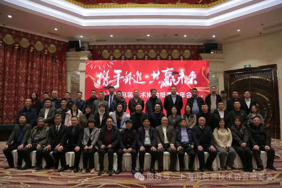 携手并进 共赢未来 | 2024上海市包装技术协会纸委会年会成功举办！