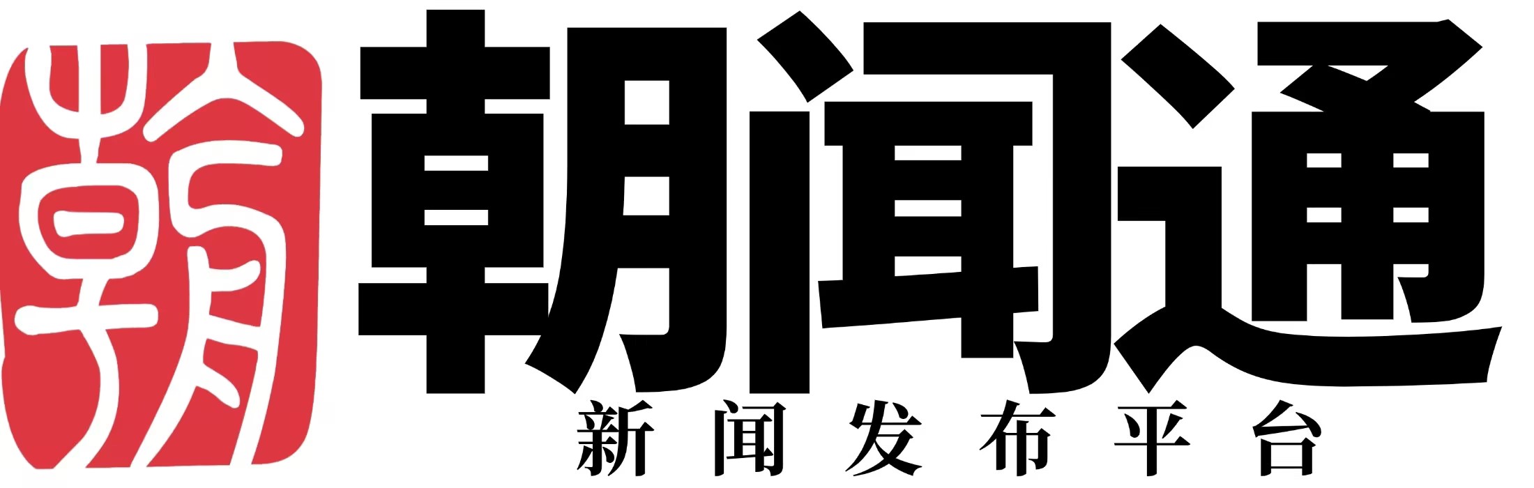 朝展通