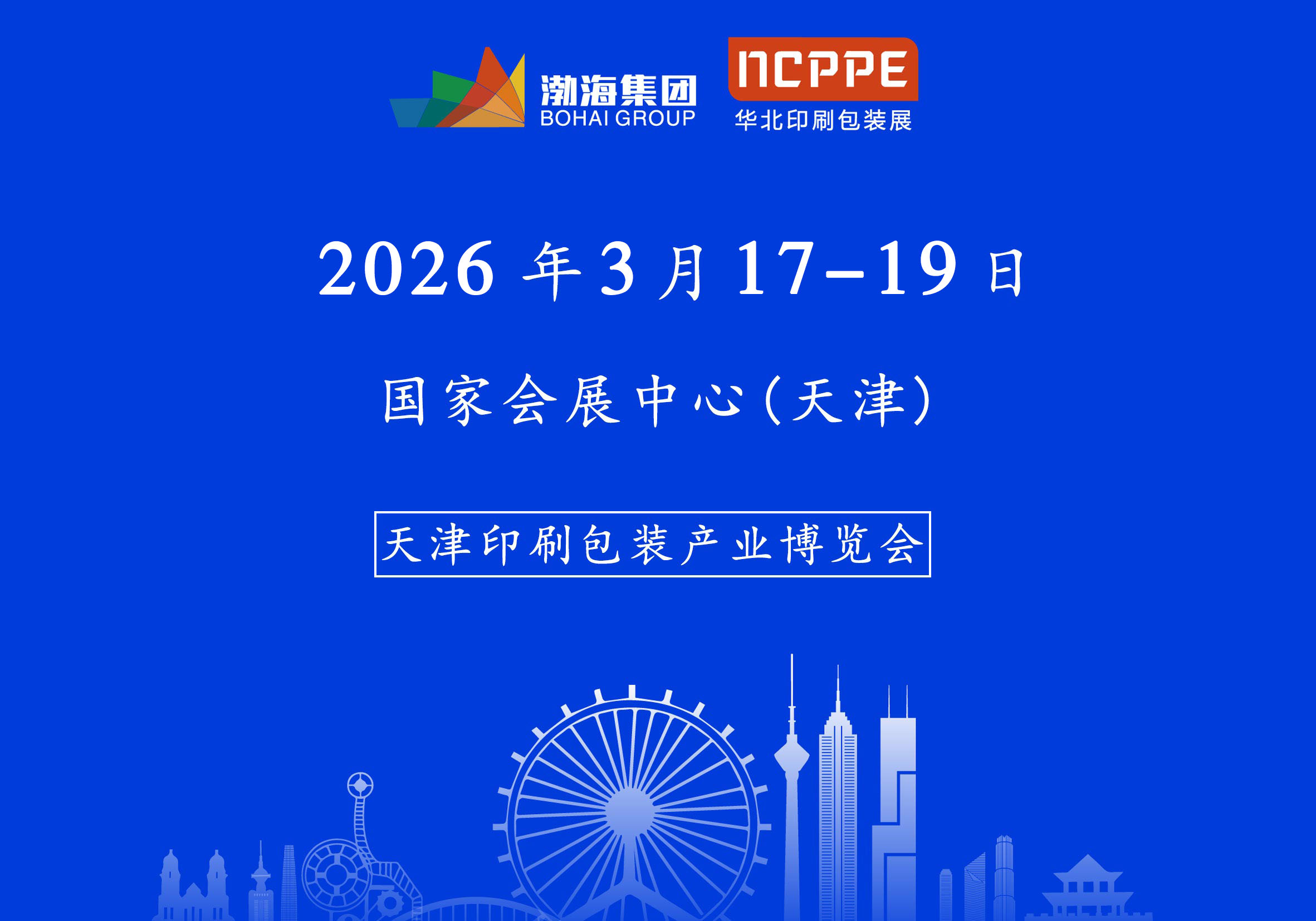 重磅官宣|2026 天津印刷包装产业博览会招商正式启动！