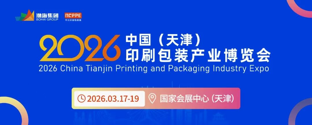 2026印刷包装展：全产业链新品+京津冀红利+国际商机，错过等一年