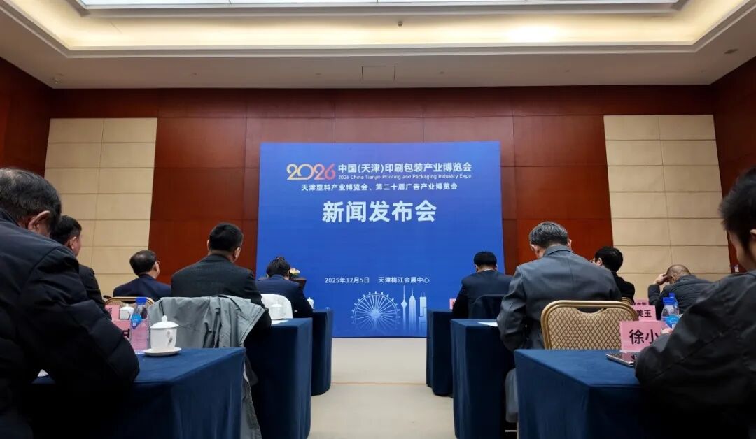 【印包大事】2026中国（天津）印刷包装产业博览会新闻发布会圆满召开，多领域签约共绘产业联动新蓝图